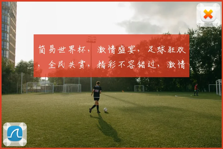 简易世界杯，激情盛宴，足球狂欢，全民共赏，精彩不容错过，激情四溢