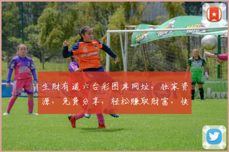 生财有道六台彩图库网址，独家资源，免费分享，轻松赚取财富，快来关注