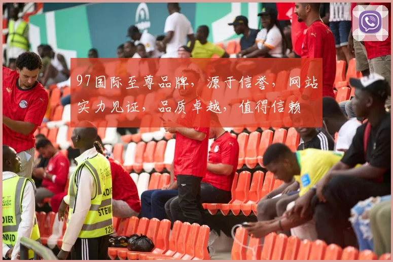 97国际至尊品牌，源于信誉，网站实力见证，品质卓越，值得信赖