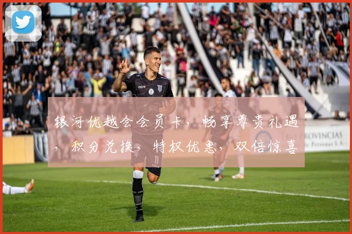 银河优越会会员卡，畅享尊贵礼遇，积分兑换，特权优惠，双倍惊喜，会员必看