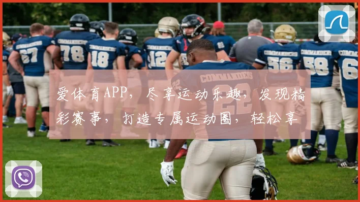 爱体育APP，尽享运动乐趣，发现精彩赛事，打造专属运动圈，轻松享受健身生活