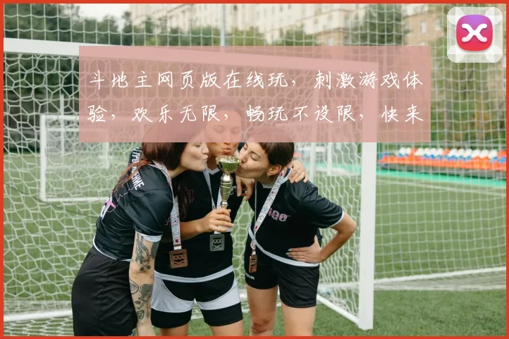 斗地主网页版在线玩，刺激游戏体验，欢乐无限，畅玩不设限，快来加入