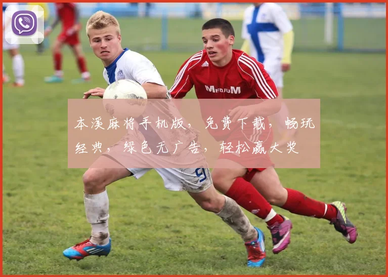 本溪麻将手机版，免费下载，畅玩经典，绿色无广告，轻松赢大奖