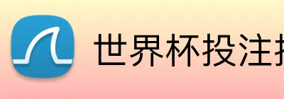 世界杯投注技巧 Logo